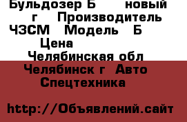 Бульдозер Б-170 (новый) 2016 г. › Производитель ­ ЧЗСМ › Модель ­ Б-170 › Цена ­ 3 200 000 - Челябинская обл., Челябинск г. Авто » Спецтехника   